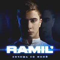 Ramil' — Бомбалейла — обложка