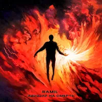 Ramil' — Идущий На Смерть — обложка