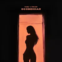 Ramil' — Особенная Ft Rodjer — обложка