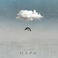 Ramil' — Пари — обложка