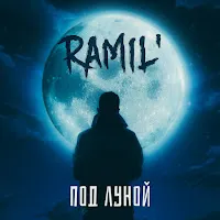 Ramil' — Под Луной — обложка