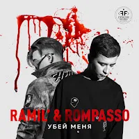 Ramil' — Убей Меня Ft Rompasso — обложка